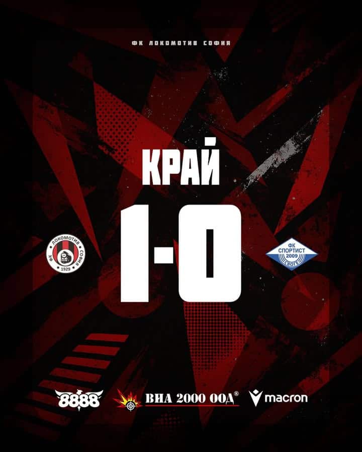 Локомотив (София) победи Спортист (Своге) с 1:0 в последната си контрола преди първенството