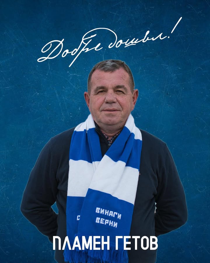 Пламен Гетов е новият спортен директор на ФК Спартак Варна