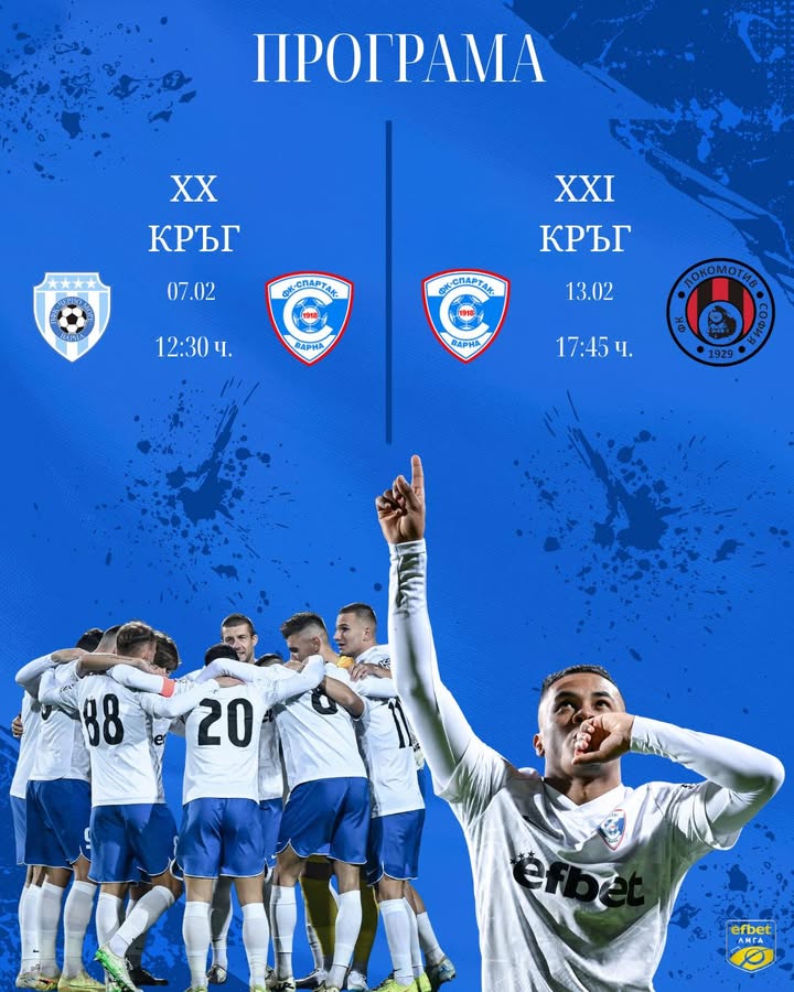 Спартак Варна с определени дати за предстоящите срещи в Първа лига