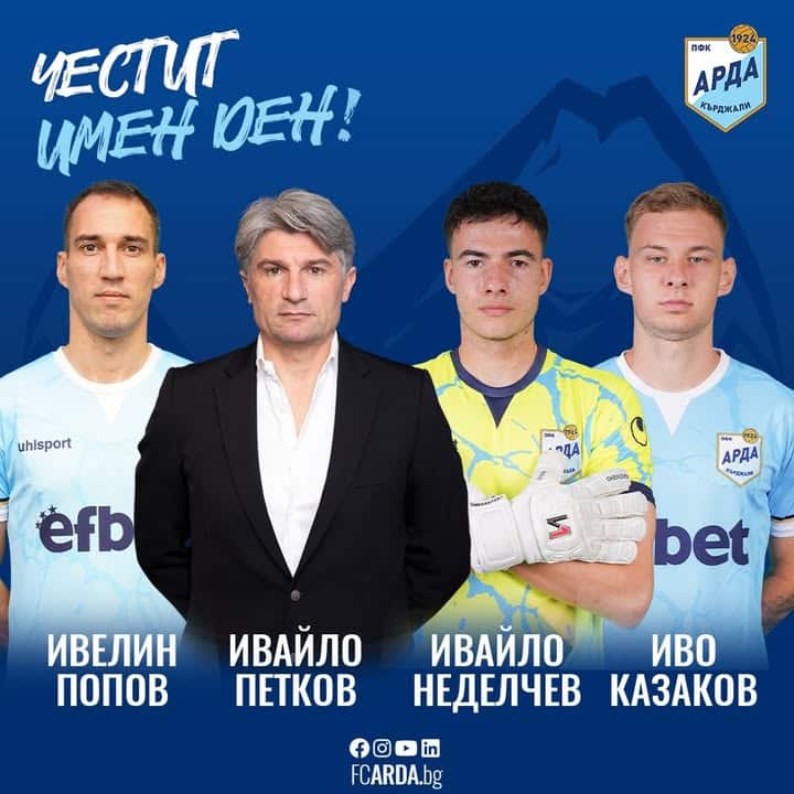 Поздрави за Именния Ден на Ивелин, Ивайло и Иво от ПФК АРДА!