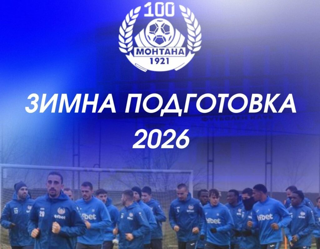 Монтана стартира подготовка с 23 футболисти; ясни контролите и новите попълнения в отбора