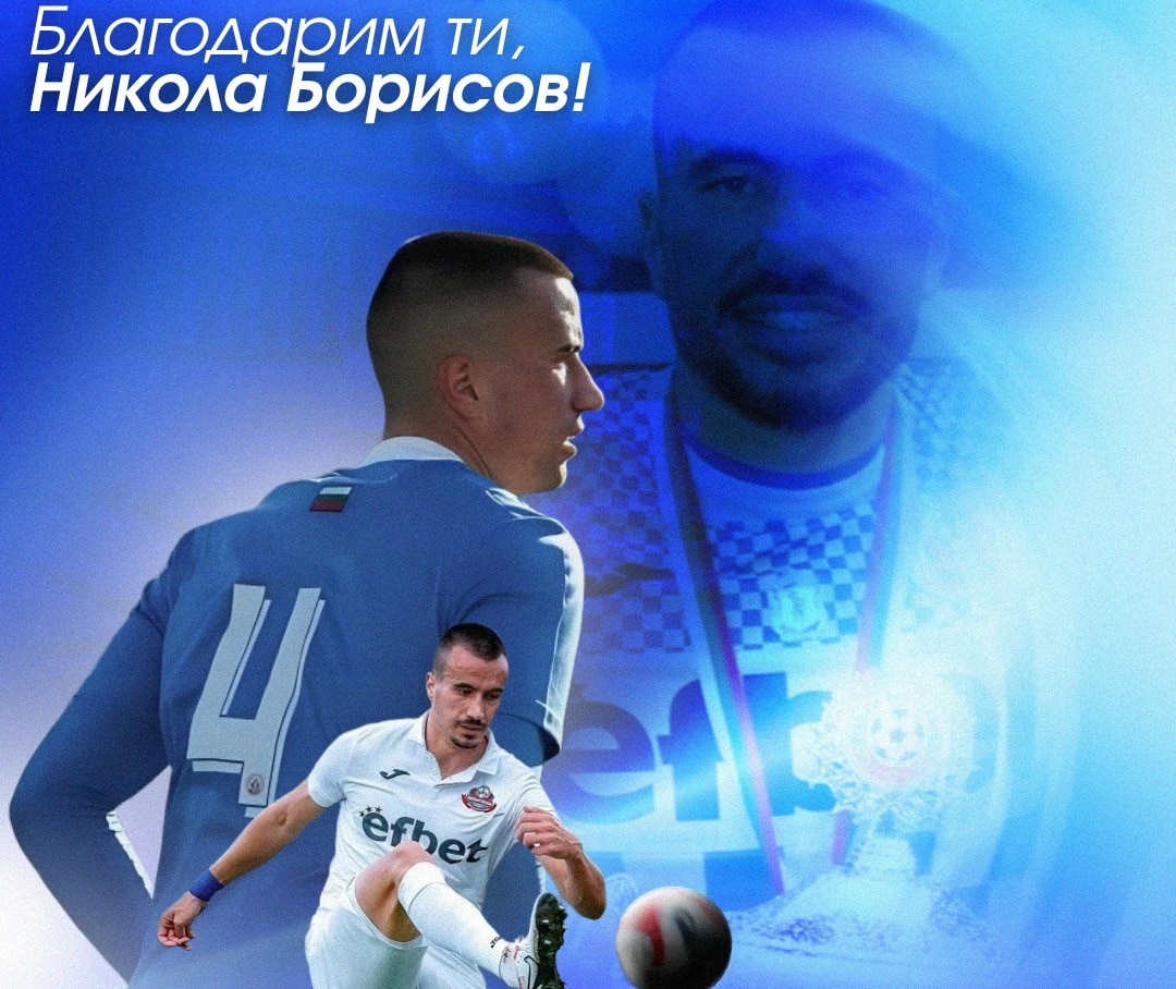 Никола Борисов напусна Монтана