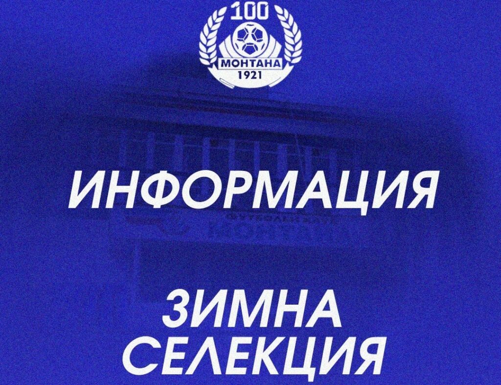 Монтана привлече още четирима футболисти