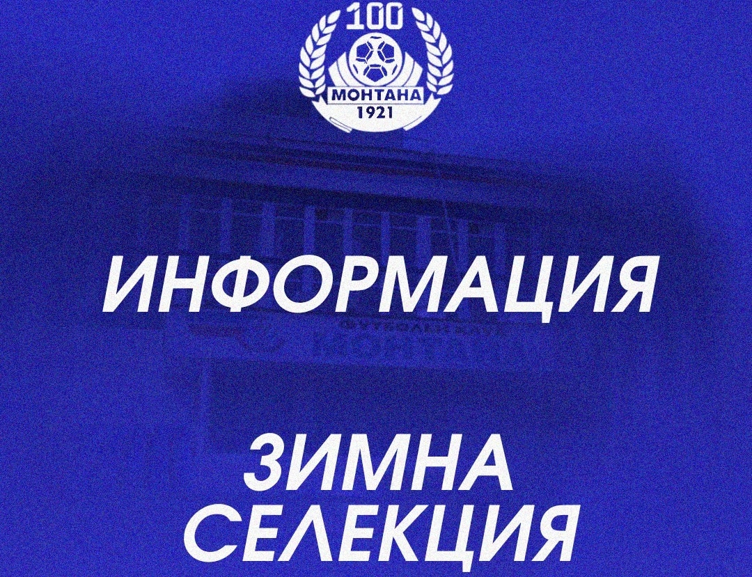 Монтана привлече още четирима футболисти