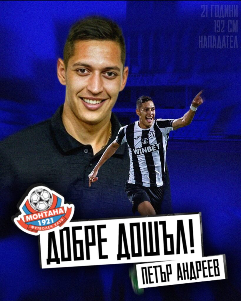 Петър Андреев се присъедини към Монтана