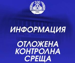 Контролата между Монтана и Спартак Плевен се отлага