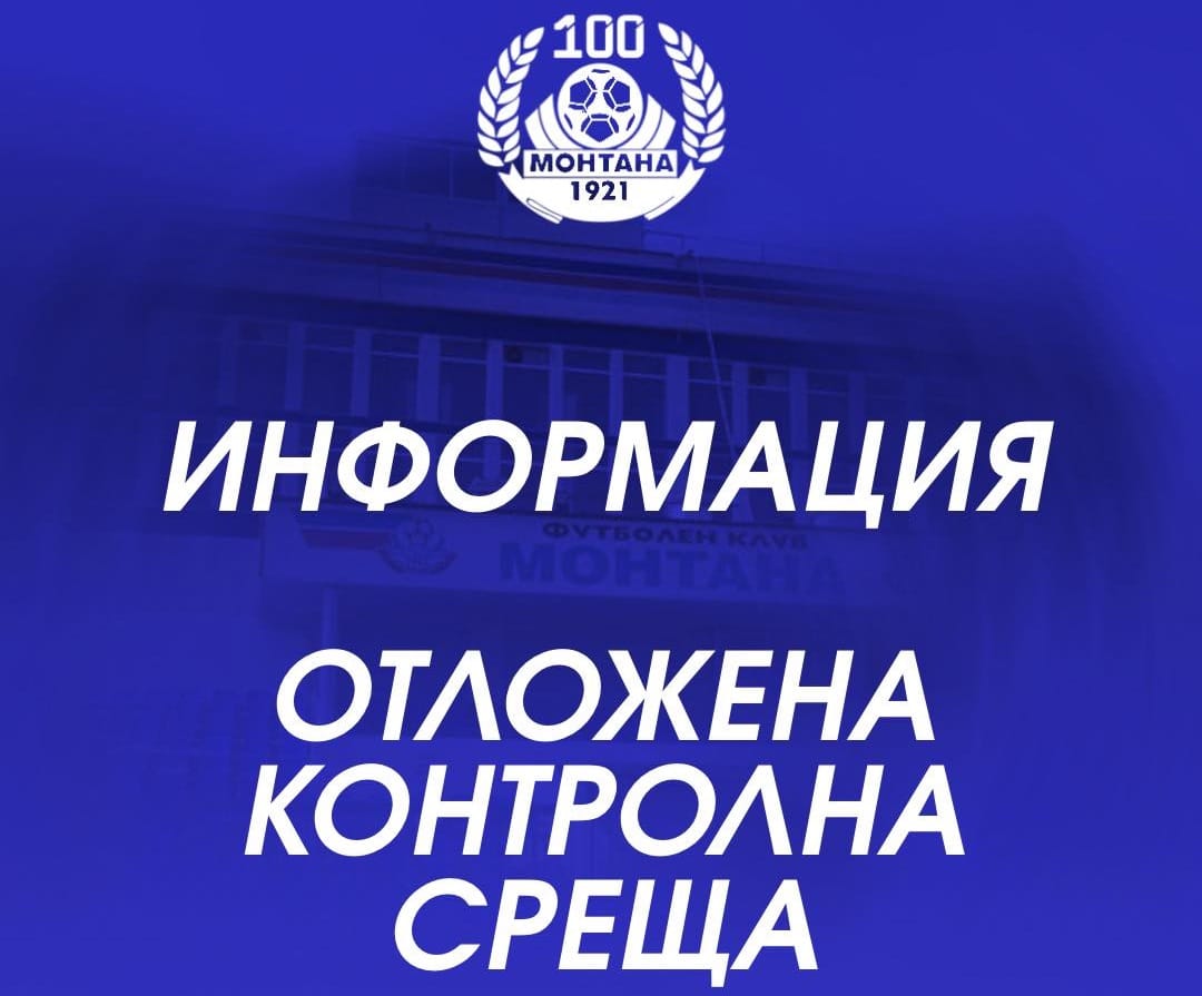 Контролата между Монтана и Спартак Плевен се отлага