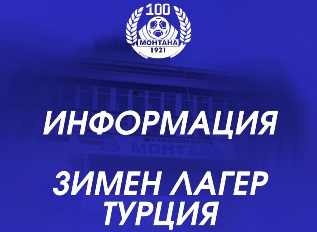 ПФК Монтана отпътува за подготвителен лагер в Турция
