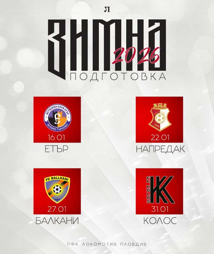 Локомотив Пловдив започва зимната си подготовка с четири контролни срещи