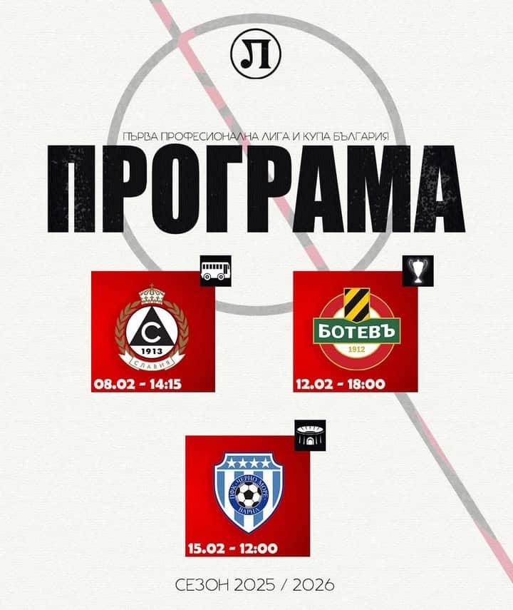 Програма на Локомотив (Пловдив) за предстоящите мачове в Първа лига и Купата на България