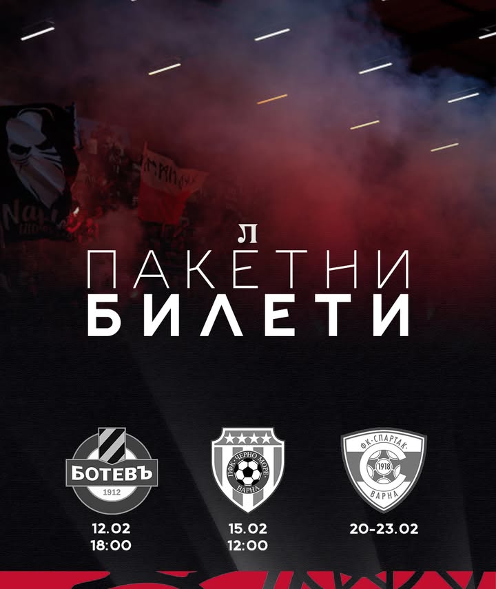 Локомотив Пловдив предлага тройни билети за предстоящи домакински мачове срещу Ботев, Черно море и Спартак