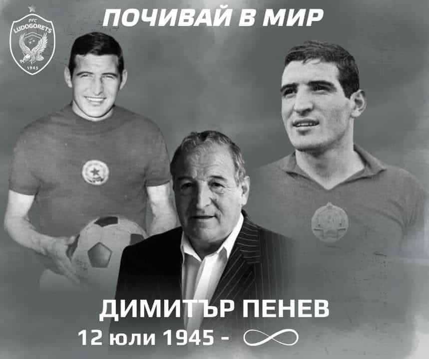 Лудогорец отдава почит на легендата Димитър Пенев след кончината му