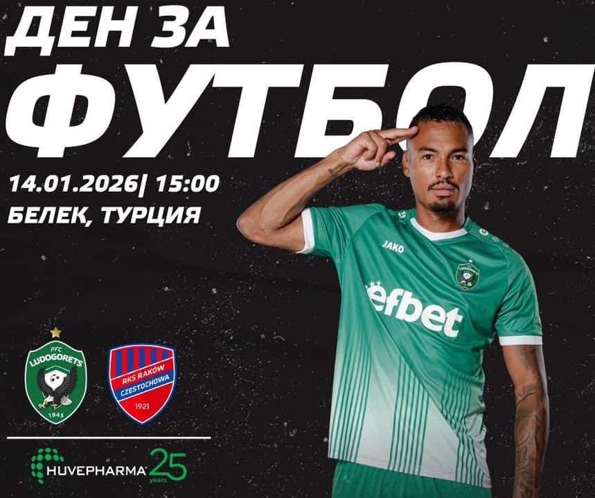 Лудогорец се изправя срещу Раков в приятелска среща днес от 15:00 часа