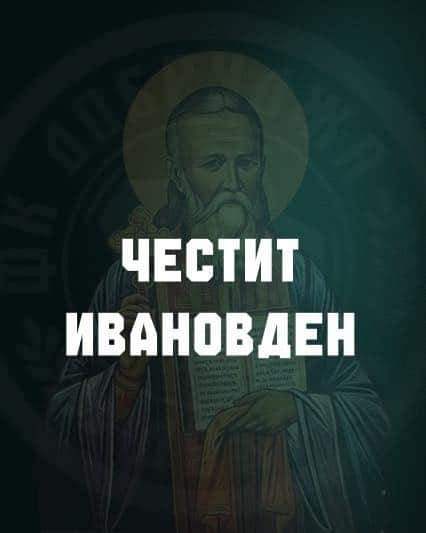 ФК Добруджа честити Ивановден на своите членове и фенове!