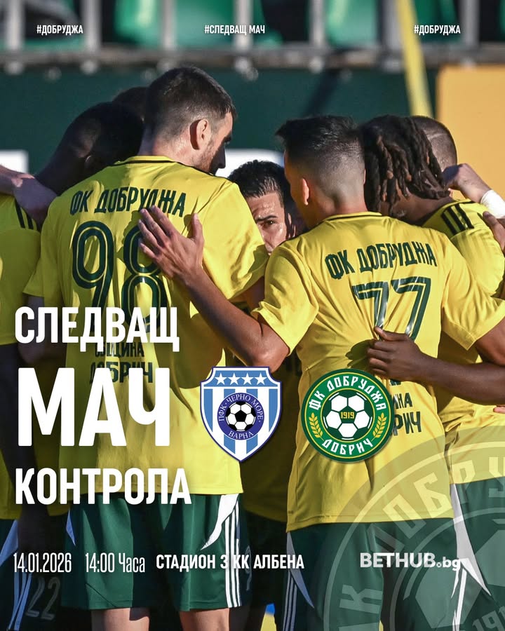 Добруджа открива зимната подготовка с контрола срещу Черно море на 14 януари 2026 г.