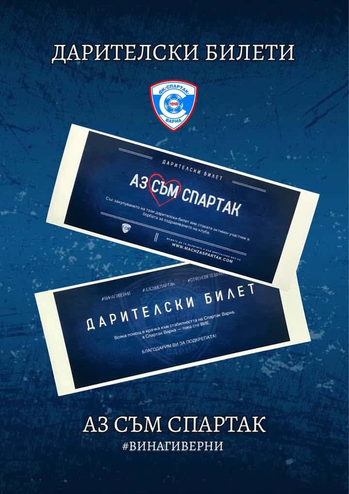 Дарителски билети за подкрепа на Спартак Варна срещу Черно море