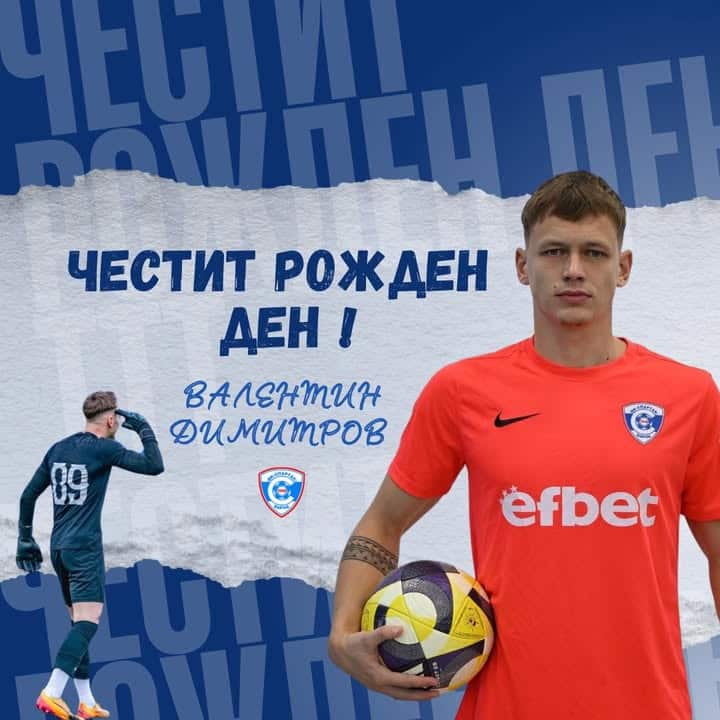 Рожден ден на вратаря Валентин Димитров от Спартак Варна