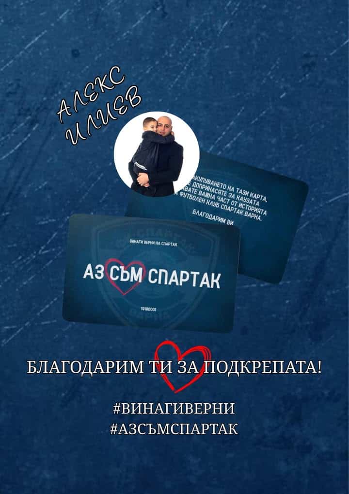 Председателят на Спартак (Варна) Алекс Илиев дари 500 евро на клуба