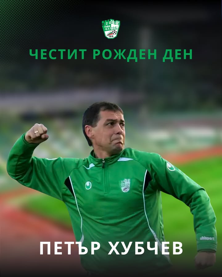Петър Хубчев празнува 62-ри рожден ден: Берое му пожелава здраве и щастие