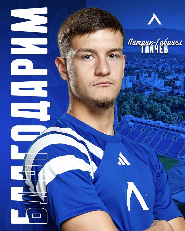 ПФК „Левски“ и Патрик-Габриел Галчев се разделиха по взаимно съгласие