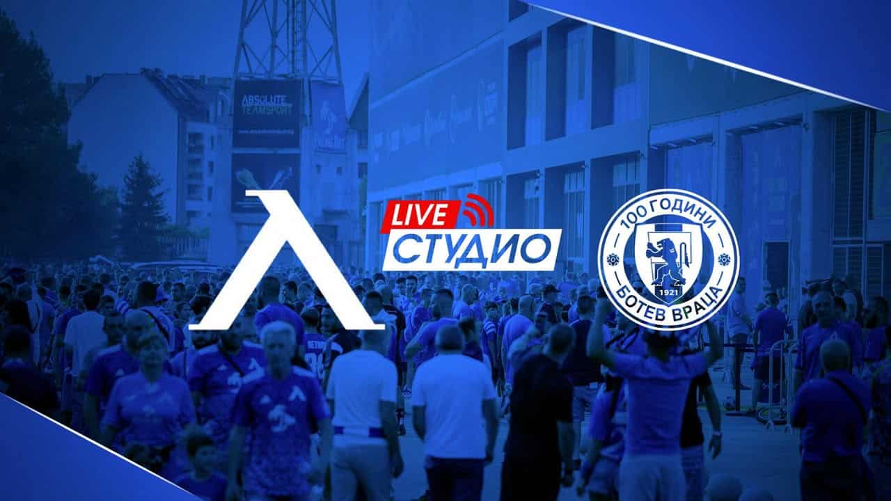 Левски София рестартира шампионата срещу Ботев Враца с ново лайв студио и гост-анализатор Николай Димитров - Хичо