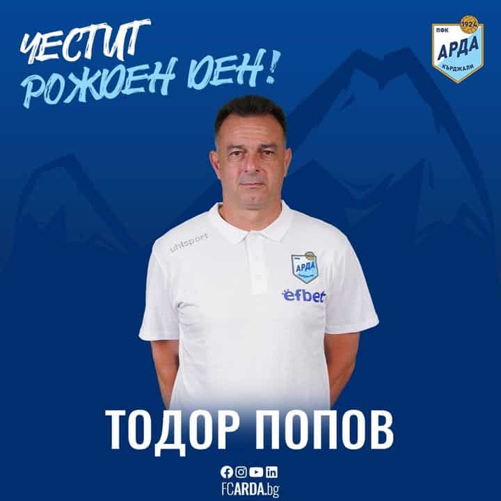 Честит Рожден Ден на Треньора на Вратарите в Арда Тодор Попов!