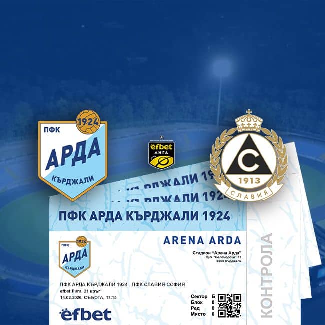 Продажба на билети за срещата между АРДА и Славия на АРЕНА АРДА от утре