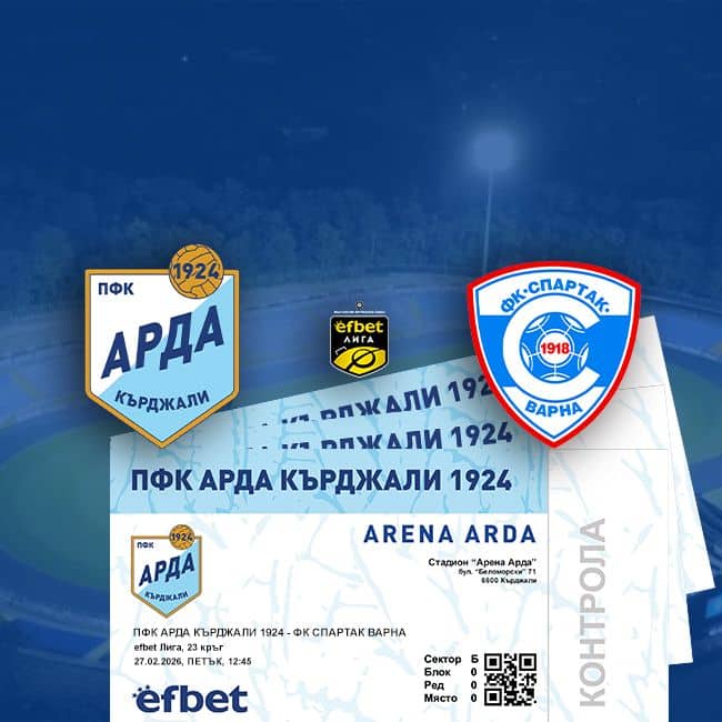 Продажба на билети за мача между АРДА и Спартак Варна започва днес