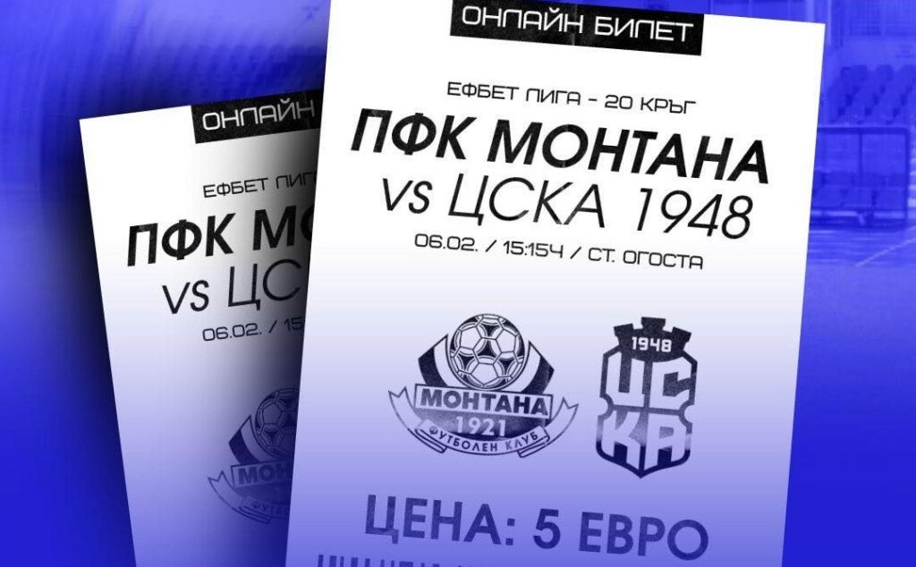 Билетите за срещата с ЦСКА 1948 вече са в продажба онлайн