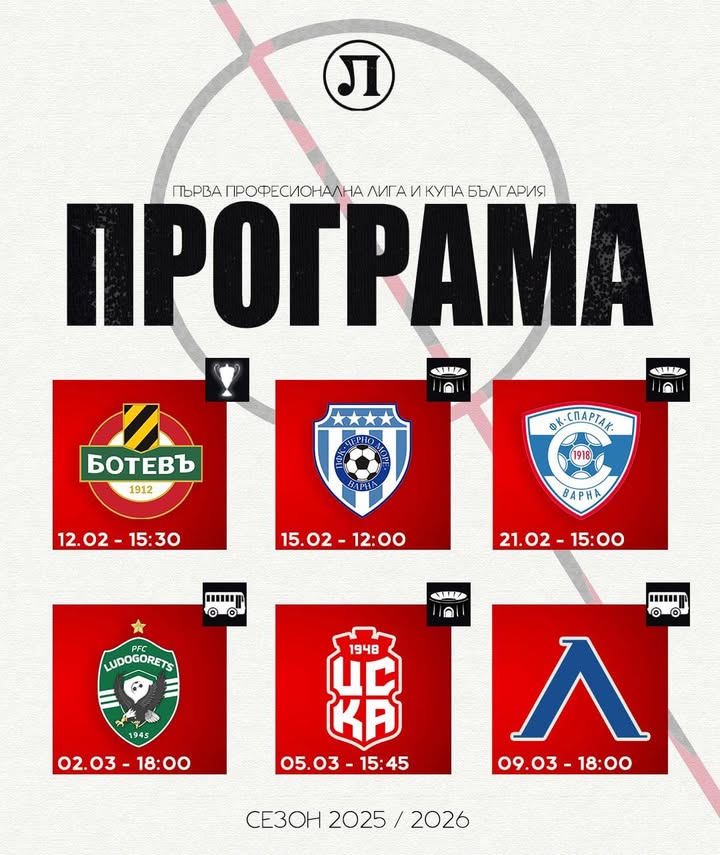 Предстоящи мачове на Локомотив Пловдив: Дати и часове за следващите 6 официални срещи