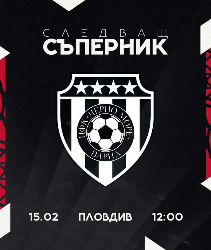 Локомотив (Пловдив) посреща Черно море тази неделя: започна продажбата на билети за мача