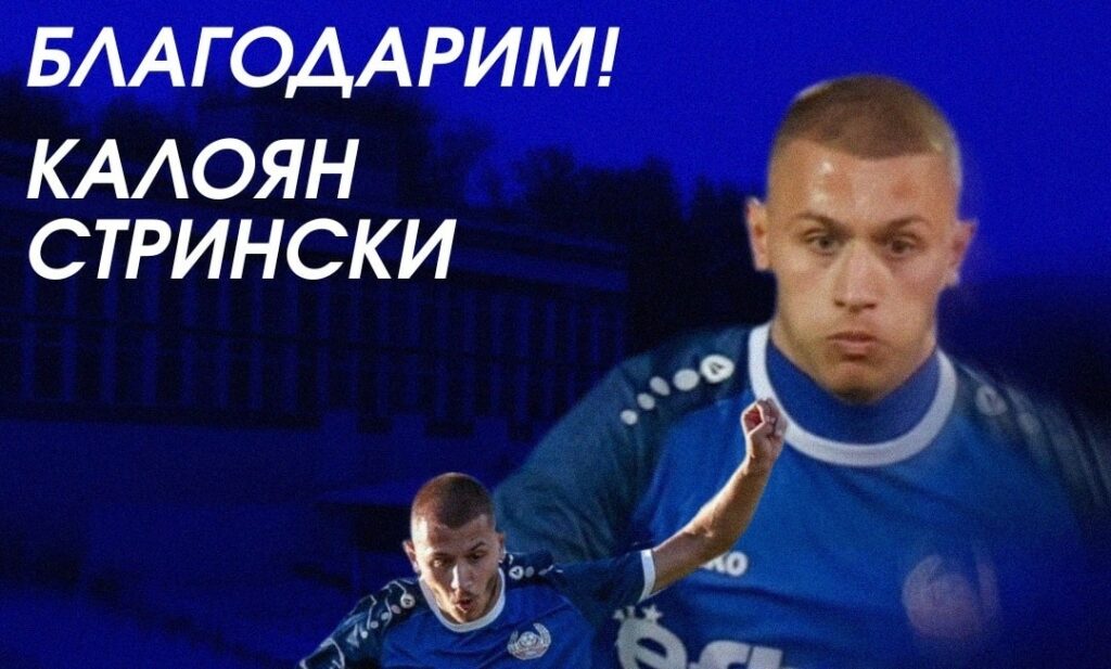 Калоян Стрински напусна Монтана