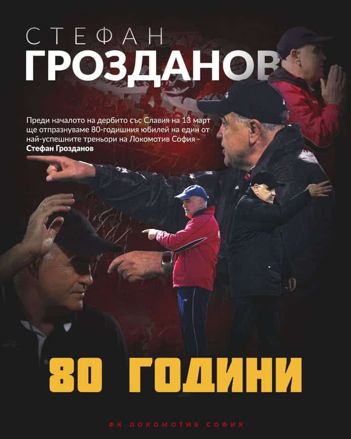 Локомотив (София) чества 80-годишнината на треньора Стефан Грозданов преди дербито в петък