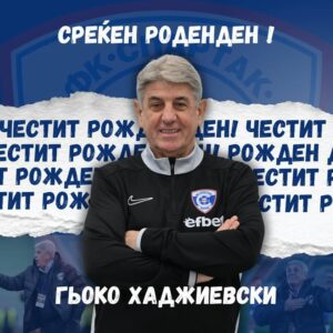 Честит рожден ден на старши треньора на Спартак (Варна) Гьоко Хаджиевски!