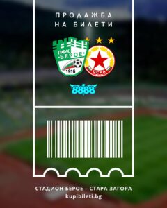 Продажба на билети за мача между Берое и ЦСКА София на 4 април