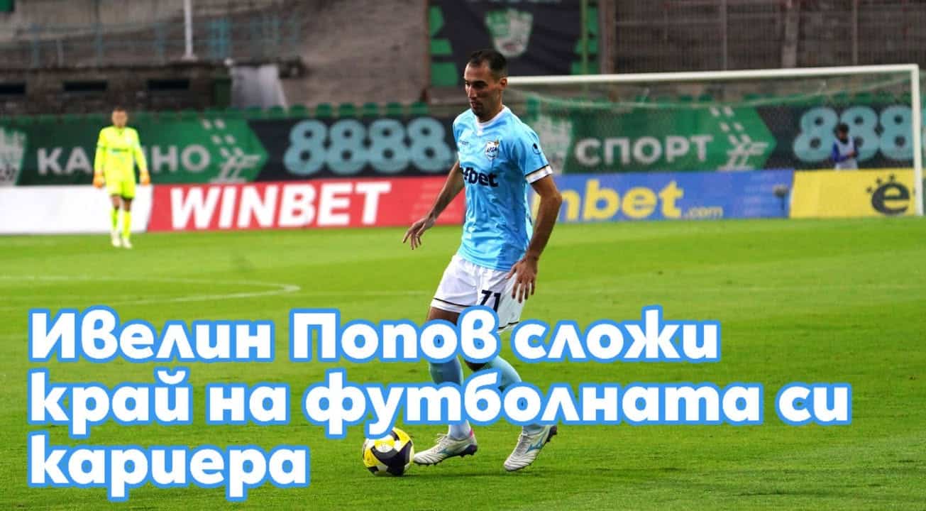 Ивелин Попов обяви края на бляскавата си футболна кариера