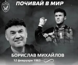 Лудогорец се прощава с легендата Борислав Михайлов