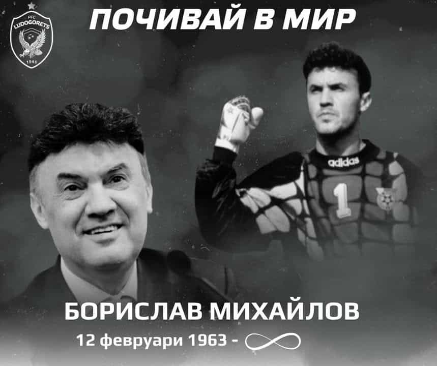 Лудогорец се прощава с легендата Борислав Михайлов