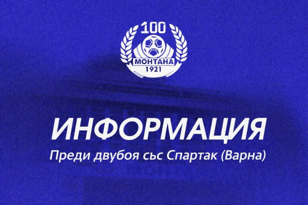 Монтана гостува на пряк съперник след първата си точка тази пролет