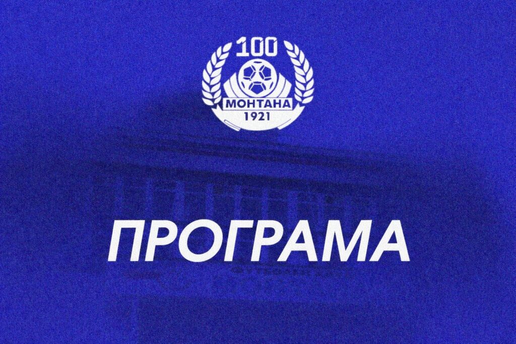 Монтана научи програмата си за последните три кръга от редовния сезон