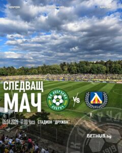 ФК Добруджа се изправя срещу лидера ПФК Левски в изключително важен двубой на стадион Дружба