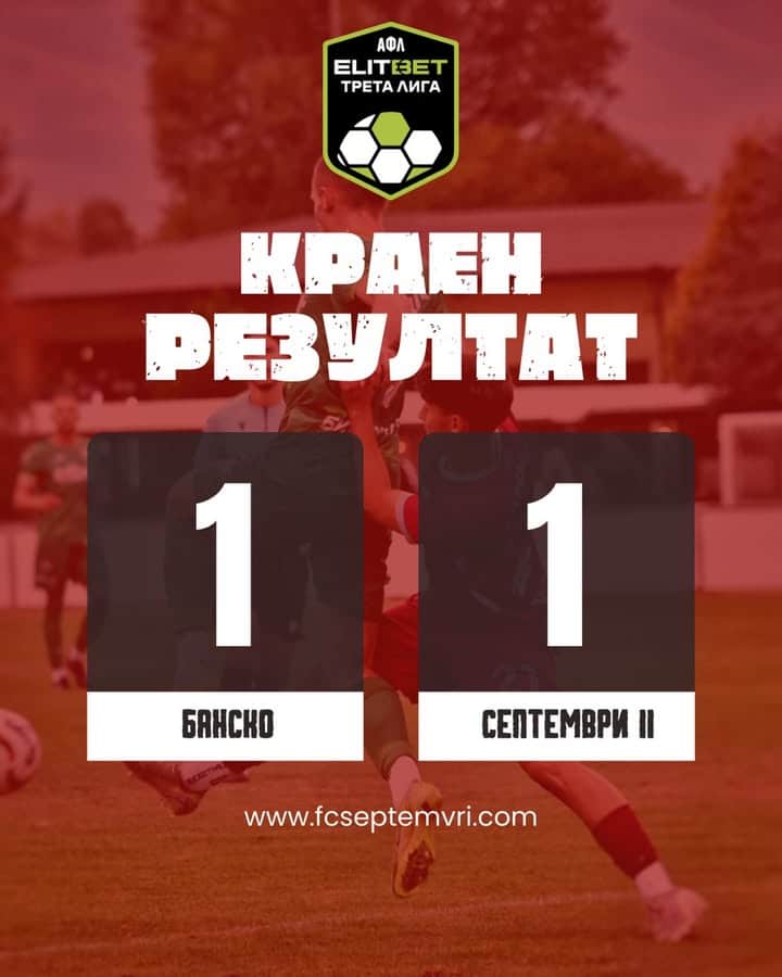 Септември (София) завършва 1:1 срещу Банско в мач от Югозападна Трета лига