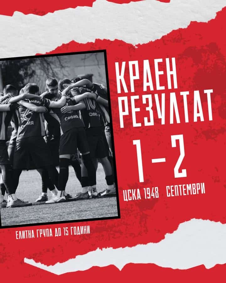 Септември U15 победи ЦСКА 1948 като гост с драматичен резултат 2:1!