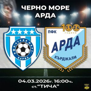 "Черно море" посреща "Арда" на "Тича" в 24-ти кръг на efbet Лига