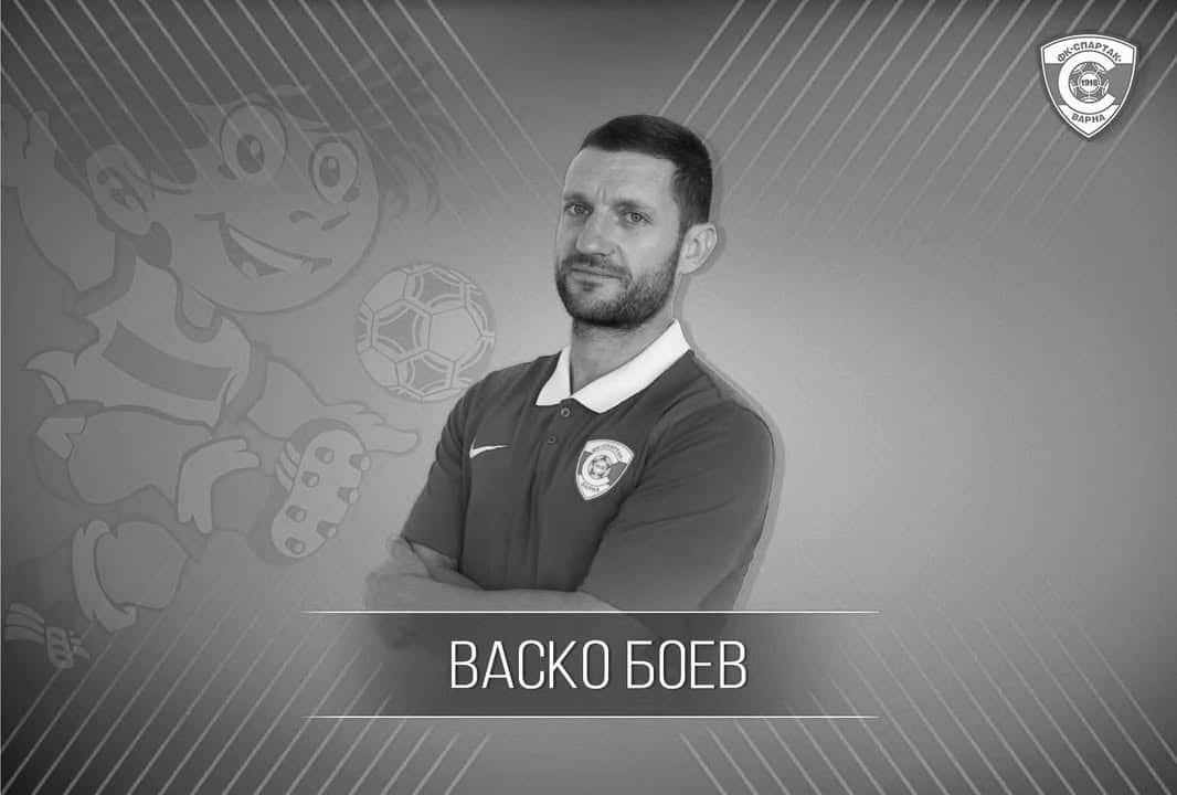 "Спартак Варна скърби за загубата на Васко Боев"