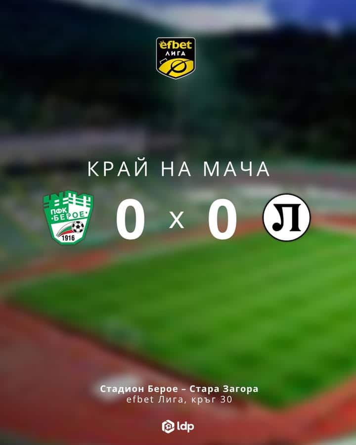 Берое завърши наравно 0:0 след оспорван двубой