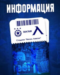 Продажба на билети за дербито Левски - ЦСКА започва на 20 април