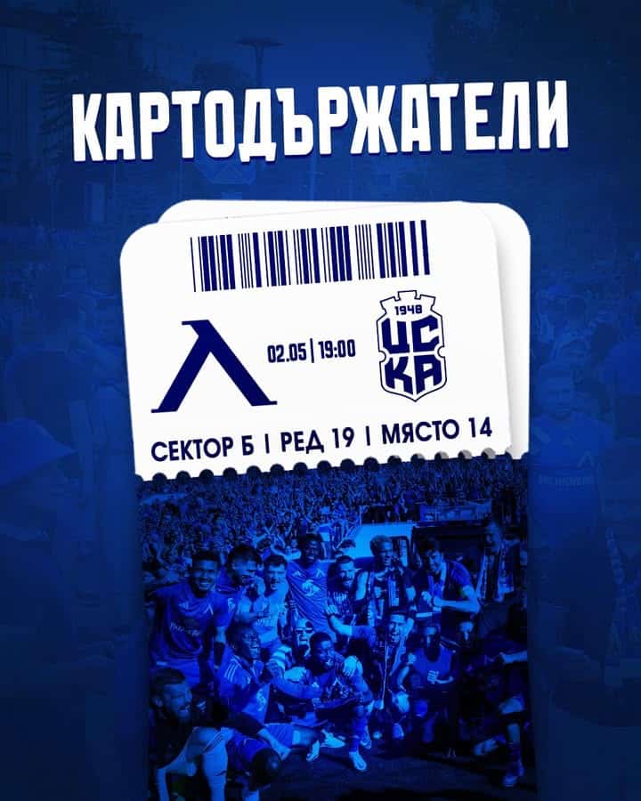 Левски София призовава картодържателите да освободят местата си за двубоя с ЦСКА 1948