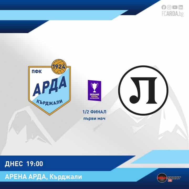 АРДА Кърджали се изправя срещу Локомотив ПД в полуфинален сблъсък за Купата на България