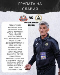 Славия обяви групата за гостуването на Монтана, Кристиян Балов се завръща след контузия